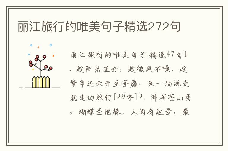 丽江旅行的唯美句子精选272句