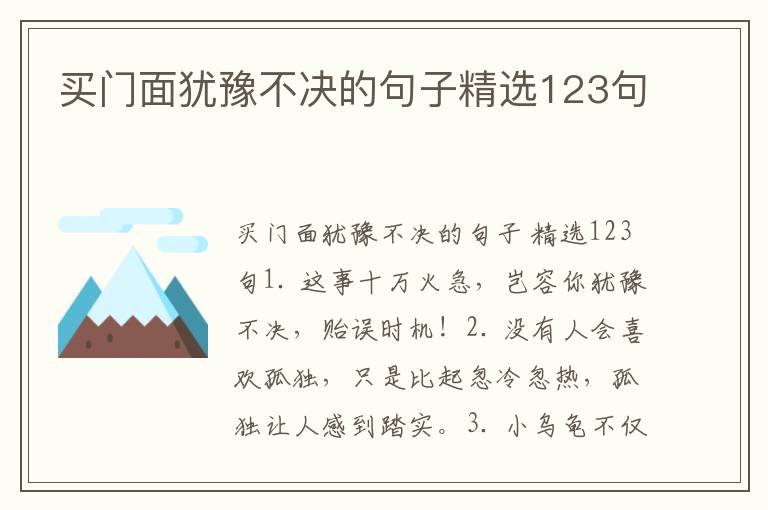 买门面犹豫不决的句子精选123句