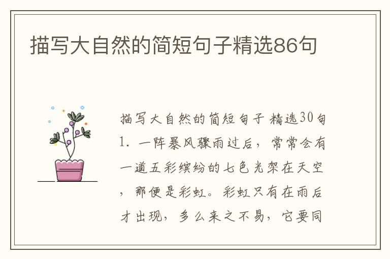 描写大自然的简短句子精选86句