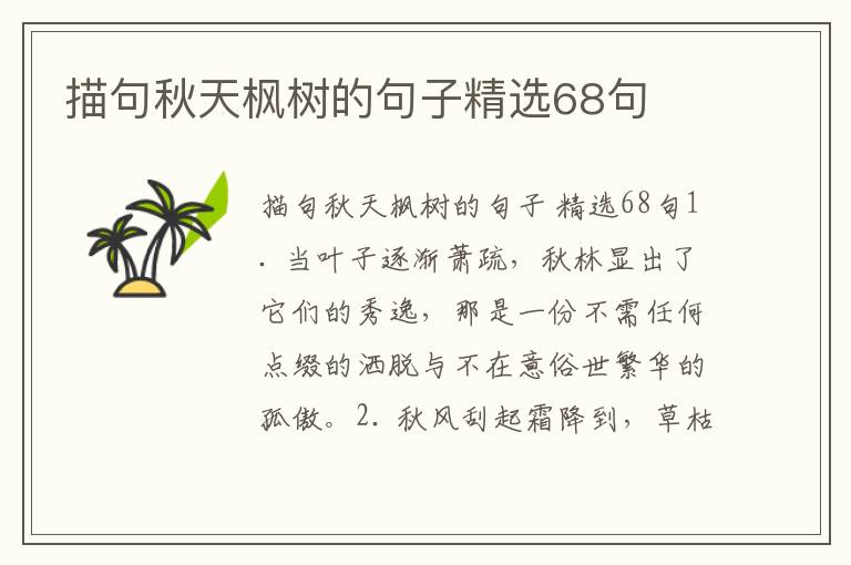 描句秋天枫树的句子精选68句