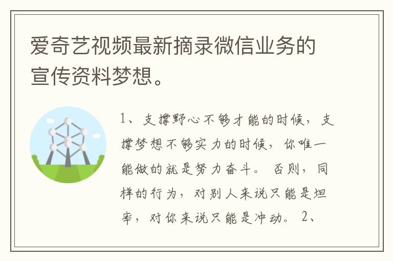 爱奇艺视频最新摘录微信业务的宣传资料梦想。