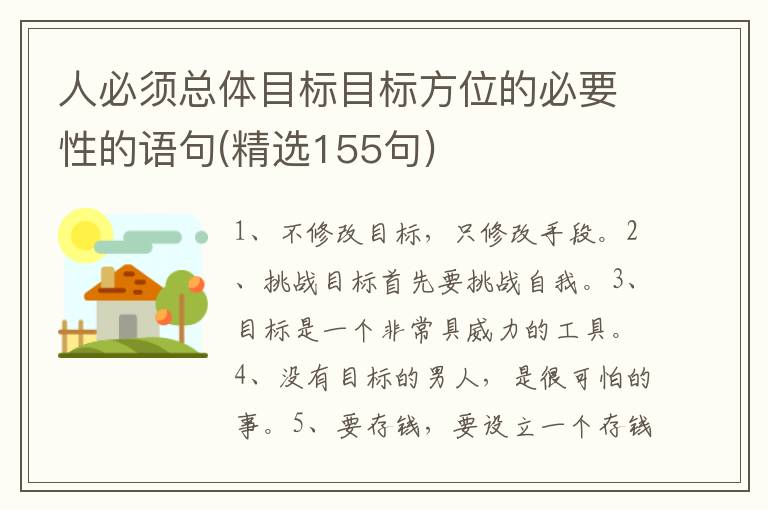 人必须总体目标目标方位的必要性的语句(精选155句)