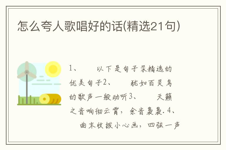 怎么夸人歌唱好的话(精选21句)