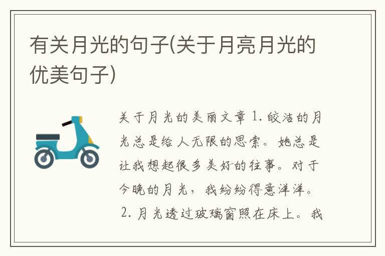 有关月光的句子(关于月亮月光的优