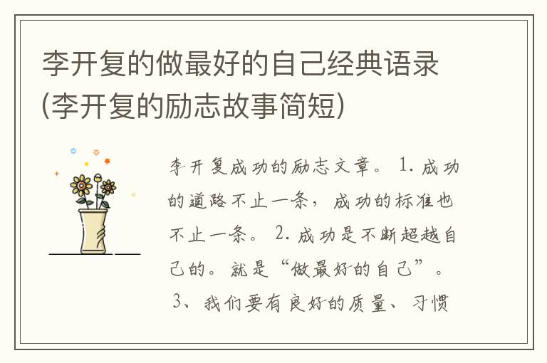 李开复的做最好的自己经典语录(李开复的励志故事简短)