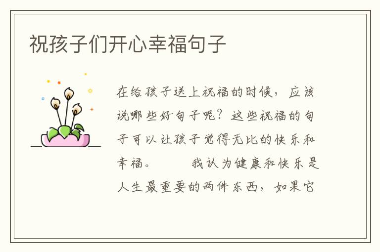 祝孩子们开心幸福句子