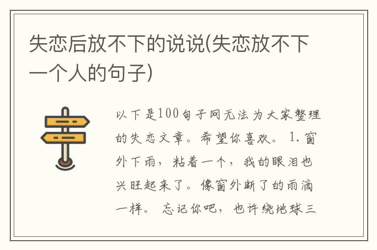 失恋后放不下的说说(失恋放不下一个人的句子)