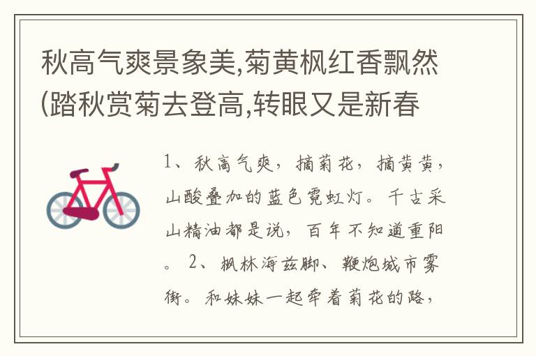 秋高气爽景象美,菊黄枫红香飘然(踏秋赏菊去登高,转眼又是新春到仿写