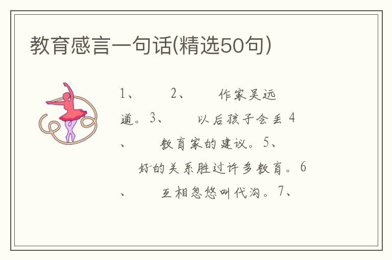教育感言一句话(精选50句)