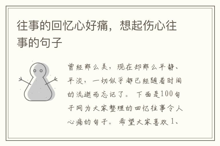 往事的回忆心好痛，想起伤心往事的句子