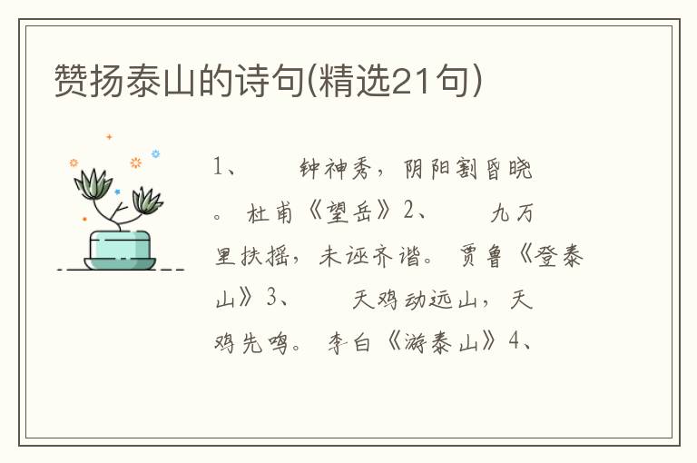 赞扬泰山的诗句(精选21句)