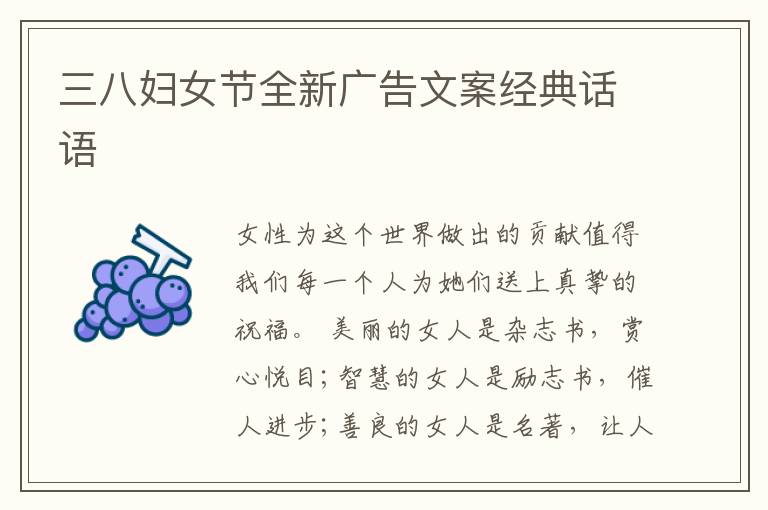 三八妇女节全新广告文案经典话语