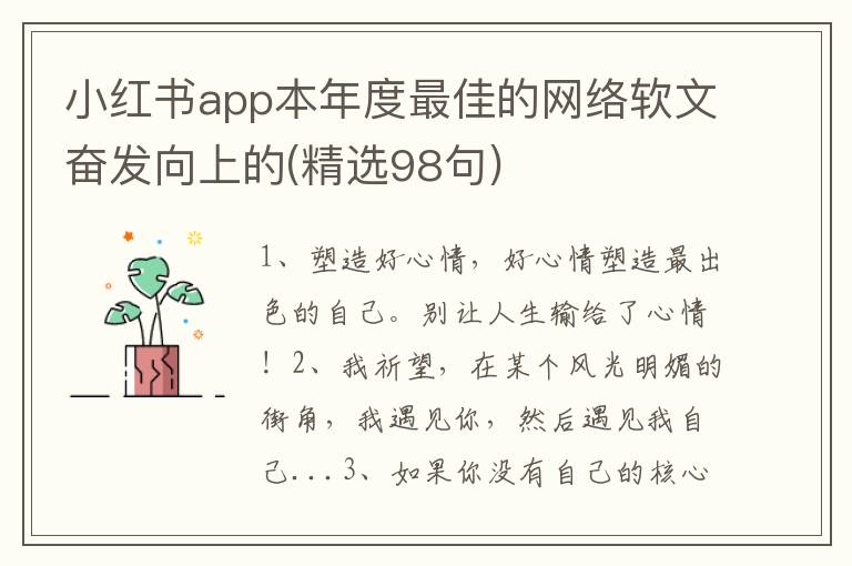 小红书app本年度最佳的网络软文奋发向上的(精选98句)