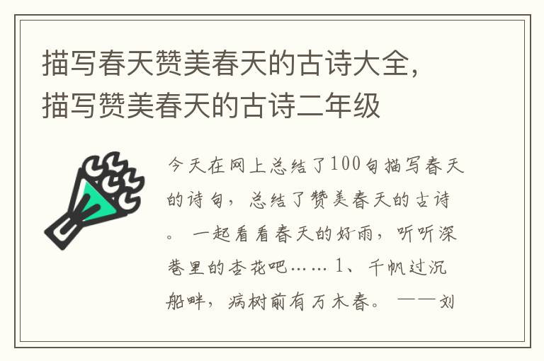 描写春天赞美春天的古诗大全，描写赞