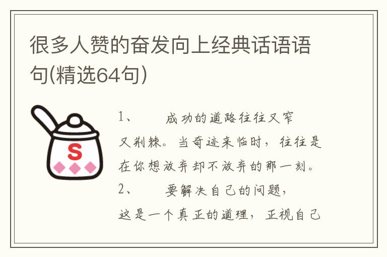 很多人赞的奋发向上经典话语语句(精选64句)