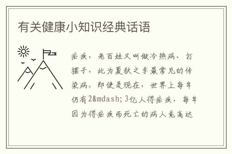 有关健康小知识经典话语