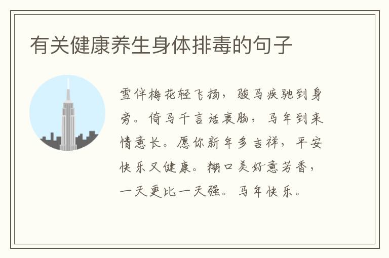 有关健康养生身体排毒的句子