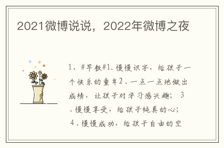 2021微博说说，2022年微博之夜