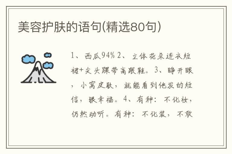 美容护肤的语句(精选80句)