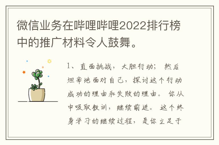 微信业务在哔哩哔哩2022排行榜中的推广材料令人鼓舞。