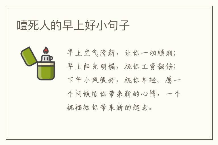 噎死人的早上好小句子