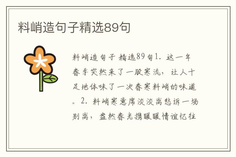 料峭造句子精选89句