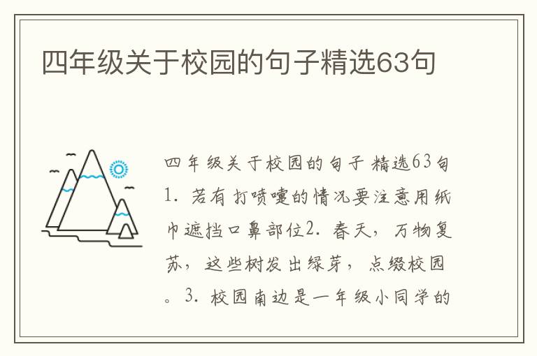 四年级关于校园的句子精选63句