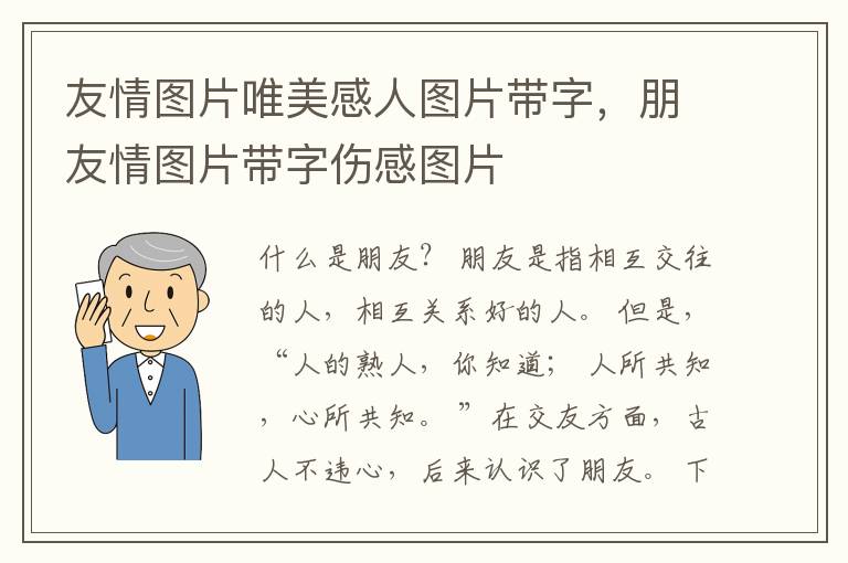 友情图片唯美感人图片带字，朋友情图片带字伤感图片