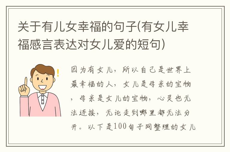 关于有儿女幸福的句子(有女儿幸福感言表达对女儿爱的短句)