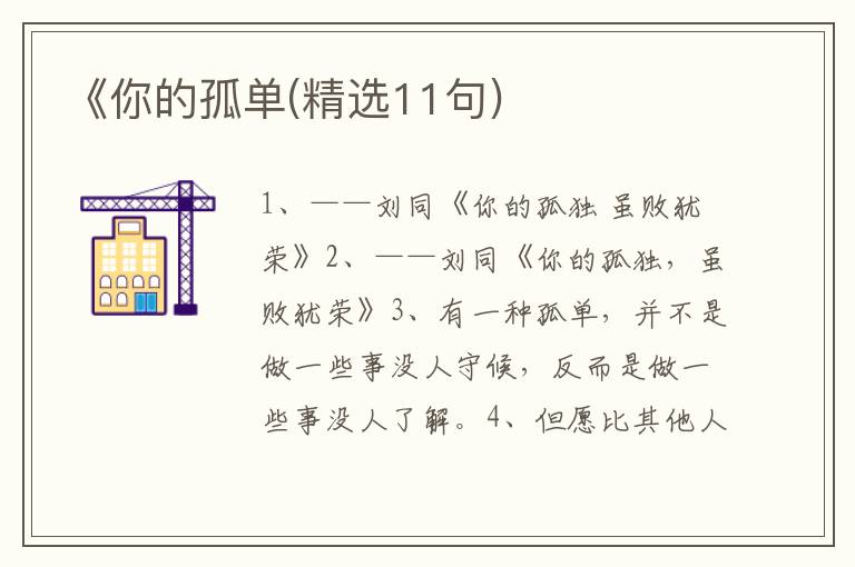 《你的孤单(精选11句)