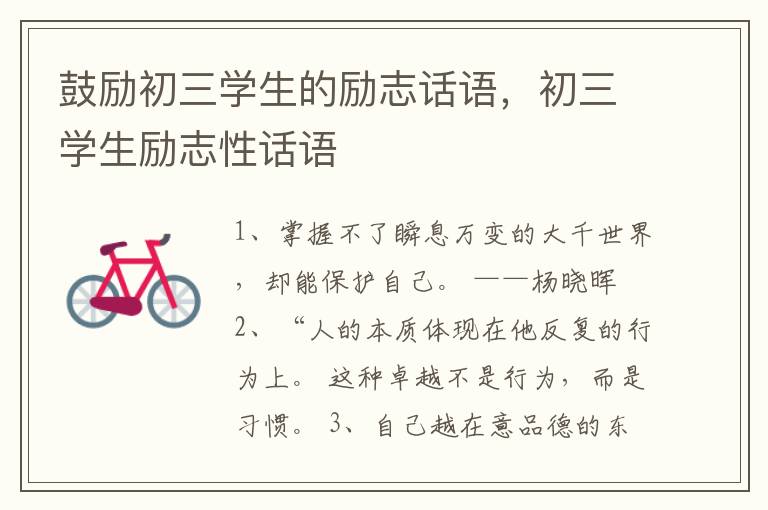 鼓励初三学生的励志话语，初三学生励志性话语