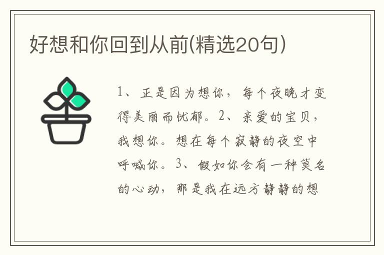 好想和你回到从前(精选20句)