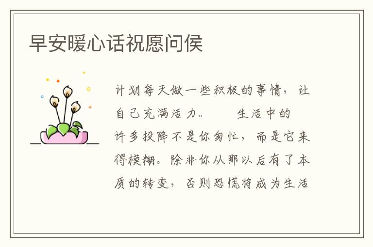 早安暖心话祝愿问侯