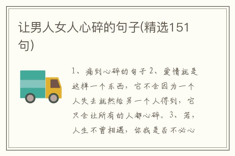 让男人女人心碎的句子(精选151句)