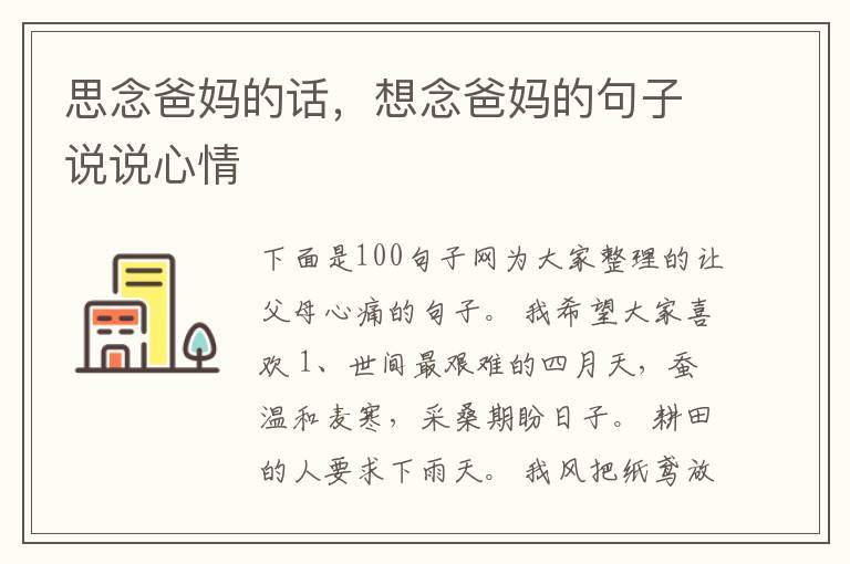 思念爸妈的话，想念爸妈的句子说说心情