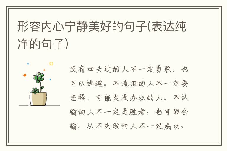 形容内心宁静美好的句子(表达纯净的句子)