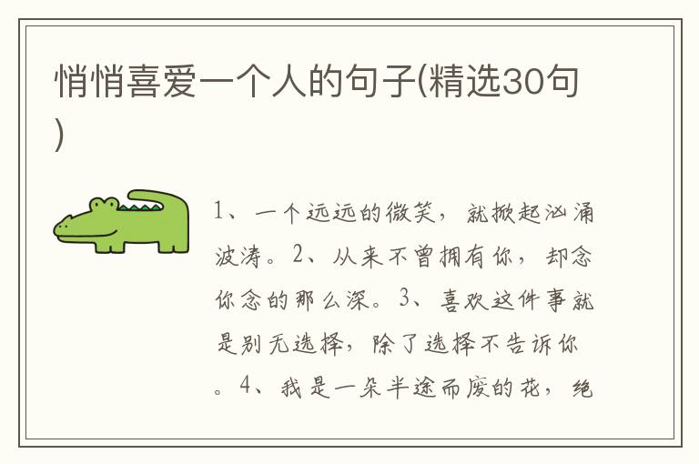 悄悄喜爱一个人的句子(精选30句)