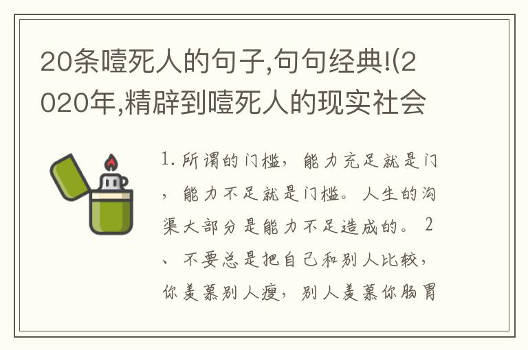 20条噎死人的句子,句句经典!(2020年,精辟到噎死人的现实社会语录,句句道