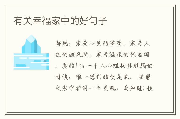 有关幸福家中的好句子