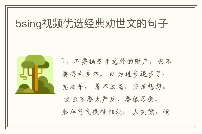 5sing视频优选经典劝世文的句子