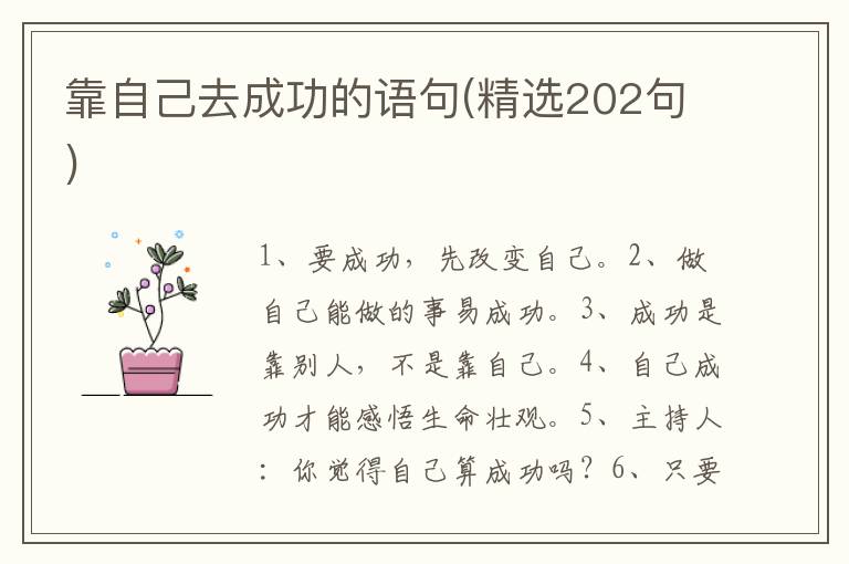 靠自己去成功的语句(精选202句)