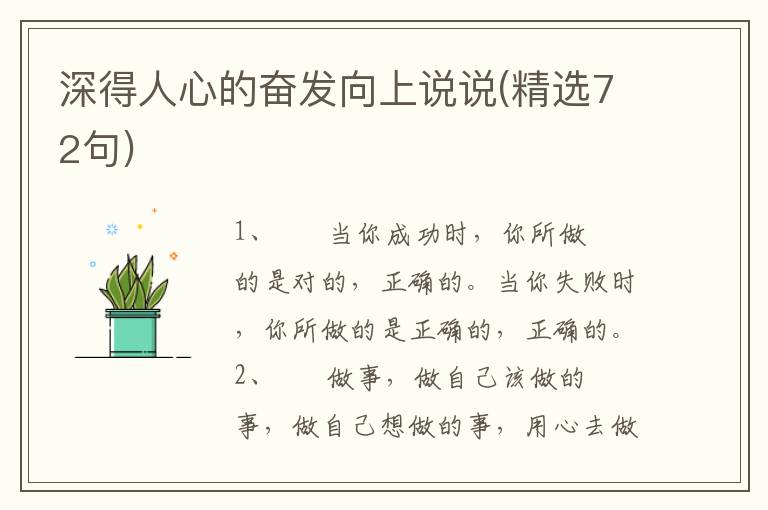 深得人心的奋发向上说说(精选72句)