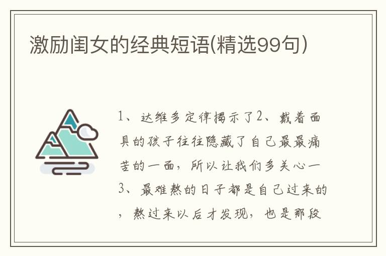 激励闺女的经典短语(精选99句)