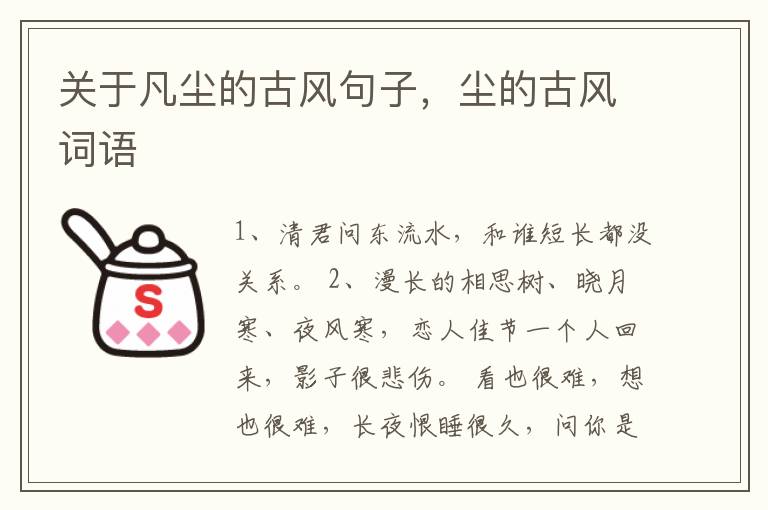 关于凡尘的古风句子，尘的古风词语
