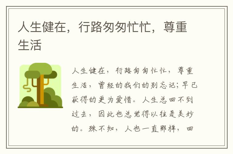 人生健在，行路匆匆忙忙，尊重生活
