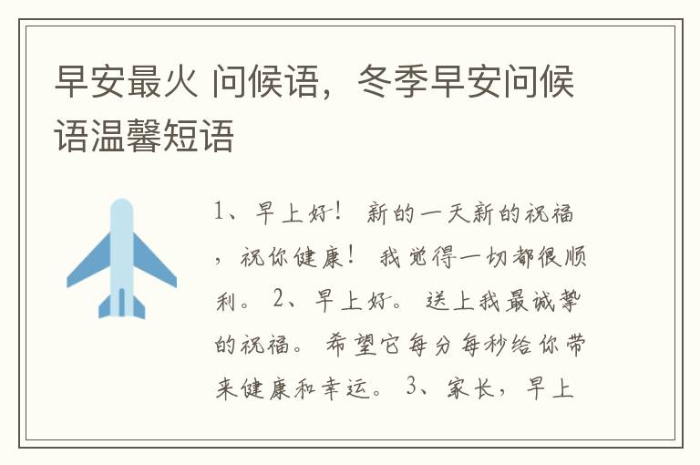 早安最火 问候语，冬季早安问候语温