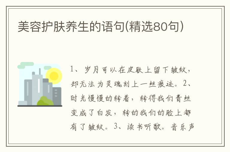 美容护肤养生的语句(精选80句)