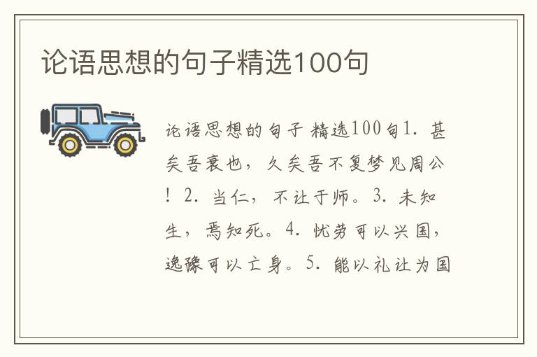 论语思想的句子精选100句