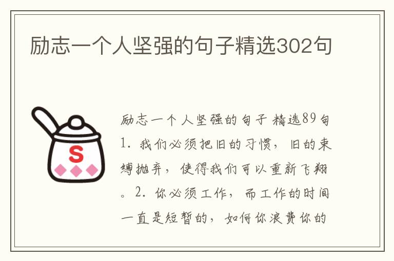励志一个人坚强的句子精选302句
