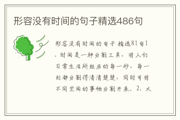 形容没有时间的句子精选486句